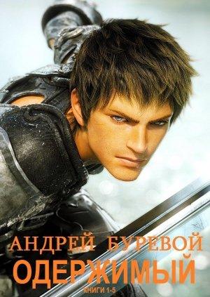 Обложка книги «Одержимый. Книги 1-5» — Андрей Буревой