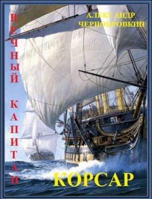 Обложка книги «Корсар» — Александр Васильевич Чернобровкин