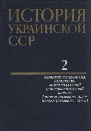 Обложка книги «История Украинской ССР в десяти томах. Том второй»