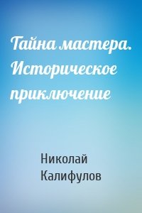 Тайна мастера. Историческое приключение