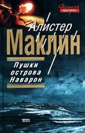 Обложка книги «Пушки Острова Наварон» — Алистер Маклин
