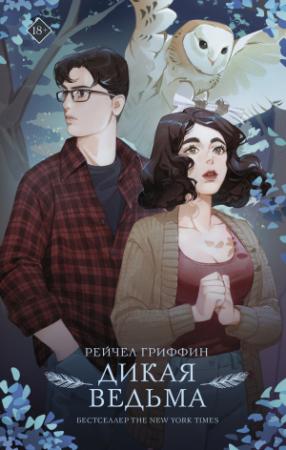 Обложка книги «Дикая ведьма» — Рейчел Гриффин