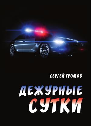 Обложка книги «Дежурные сутки» — Сергей Громов
