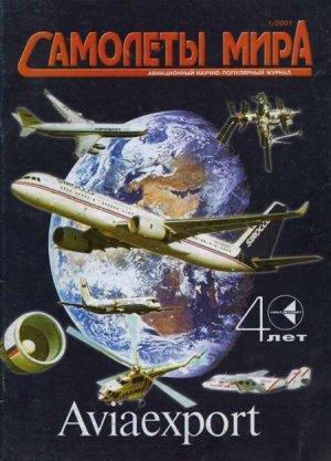 Обложка книги «Самолеты мира 2001 01»