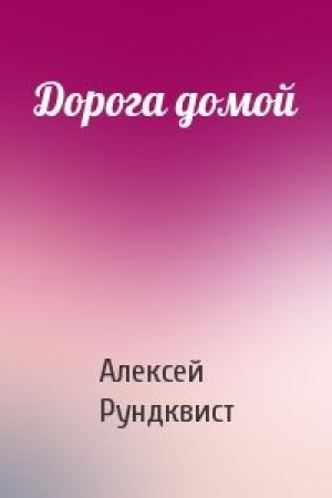 Обложка книги «Дорога домой» — Алексей Рундквист