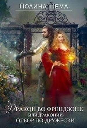 Обложка книги «Дракон во френдзоне. Или драконий отбор по-дружески» — Полина Нема