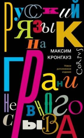Обложка книги «Русский язык на грани нервного срыва» — Максим Кронгауз