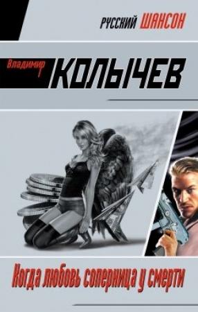 Обложка книги «Когда любовь соперница у смерти» — Владимир Колычев