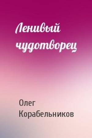 Обложка книги «Ленивый чудотворец» — Олег Корабельников