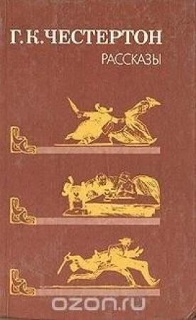 Обложка книги «Проклятая книга» — Гилберт Кийт Честертон