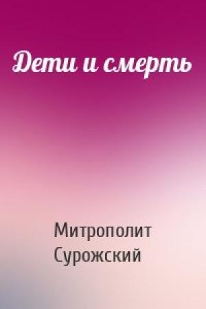 Обложка книги «Дети и смерть» — Антоний Сурожский