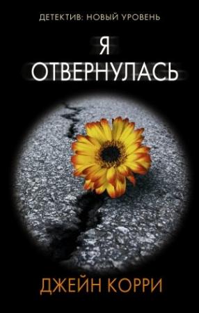Обложка книги «Я отвернулась» — Джейн Корри