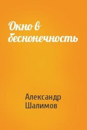 Обложка книги «Окно в беснонечность» — Александр Шалимов