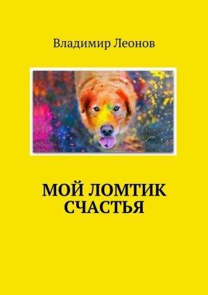 Обложка книги «Место встречи – детство» — Владимир Леонов