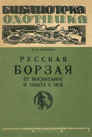 Обложка книги «Русская борзая (ее воспитание и охота с ней)» — Николай Челищев