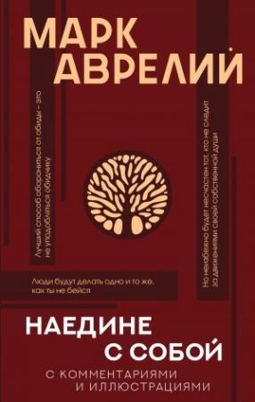 Обложка книги «Наедине с собой с комментариями и иллюстрациями» — Марк Аврелий Антонин, Эльвира Вашкевич