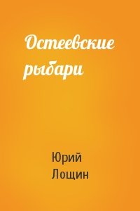 Остеевские рыбари