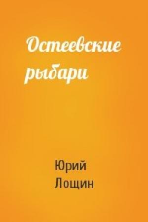 Обложка книги «Остеевские рыбари» — Юрий Лощин
