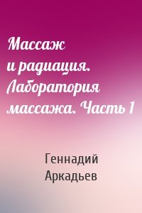 Массаж и радиация. Лаборатория массажа. Часть 1