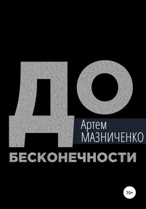 Обложка книги «До бесконечности» — Артем Мазниченко
