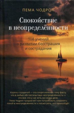 Обложка книги «Спокойствие в неопределённости. 108 учений о развитии бесстрашия и сострадания» — Пема Чодрон