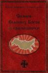 Георгий Сидоров - Сияние Вышних Богов и крамешники