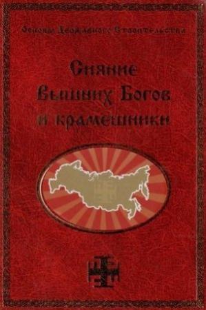 Обложка книги «Сияние Вышних Богов и крамешники» — Георгий Сидоров