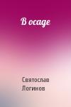 Святослав Логинов - В осаде