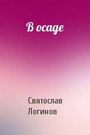 Обложка книги «В осаде» — Святослав Логинов