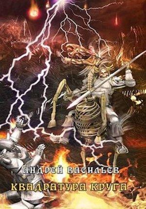 Обложка книги «Файролл. Квадратура круга. Том 1» — Андрей Васильев