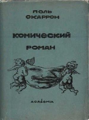 Обложка книги «Комический роман» — Поль Скаррон