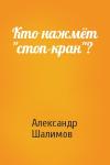 Александр Шалимов - Кто нажмёт "стоп-кран"?
