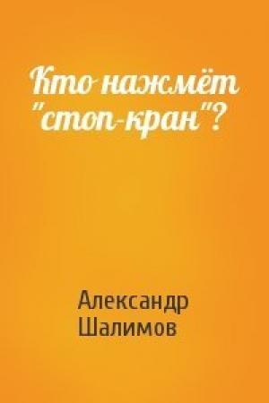 Обложка книги «Кто нажмёт "стоп-кран"?» — Александр Шалимов