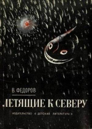 Обложка книги «Путешествие вверх» — Вадим Фёдоров