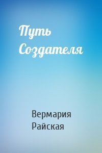 Путь Создателя