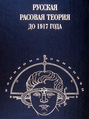 Обложка книги «Русская расовая теория до 1917 года. Том 1» — Владимир Авдеев