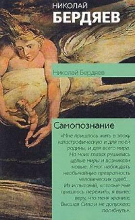 Обложка книги «Самопознание» — Николай Бердяев