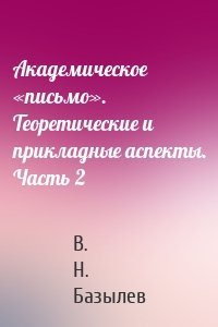 Академическое «письмо». Теоретические и прикладные аспекты. Часть 2