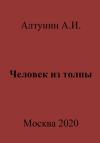 Александр Алтунин - Человек из толпы