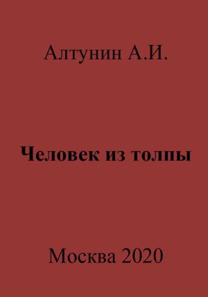Обложка книги «Человек из толпы» — Александр Алтунин