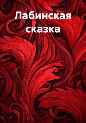 Обложка книги «Лабинская сказка» — Евгений Краснодарский