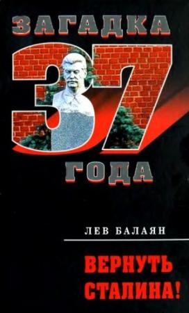 Обложка книги «Вернуть Сталина!» — Лев Балаян