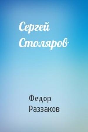 Обложка книги «Сергей Столяров» — Федор Раззаков