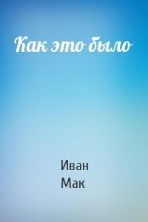 Обложка книги «Как это было» — Иван Мак