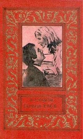 Обложка книги «Сердца трех» — Джек Лондон