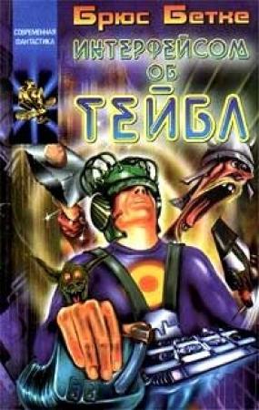 Обложка книги «Интерфейсом об тейбл» — Брюс Бетке