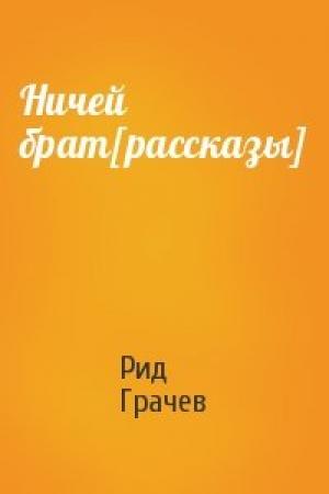 Обложка книги «Ничей брат[рассказы]» — Рид Грачев