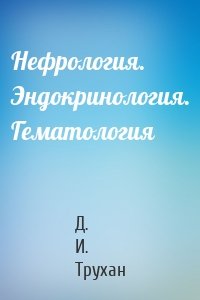 Нефрология. Эндокринология. Гематология