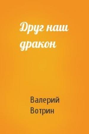 Обложка книги «Друг наш дракон» — Валерий Вотрин