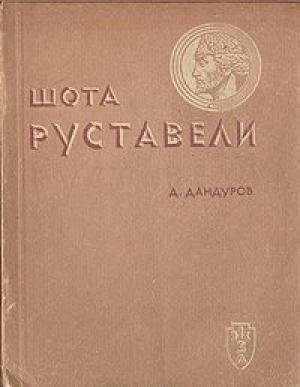 Обложка книги «Шота Руставели» — Д. Дандуров